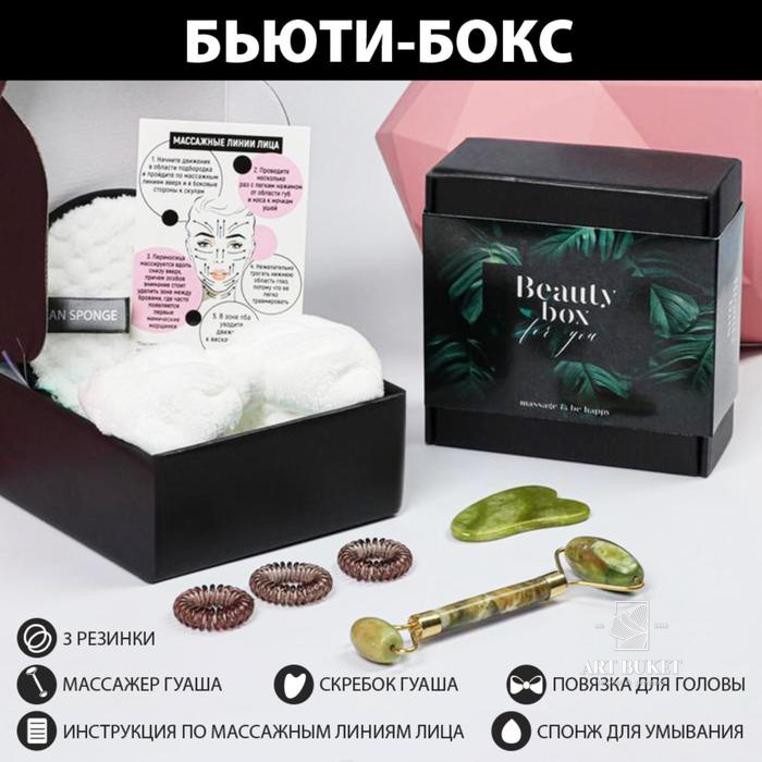 Бьюти-бокс для массажа "For you", 14 х 14,1 см