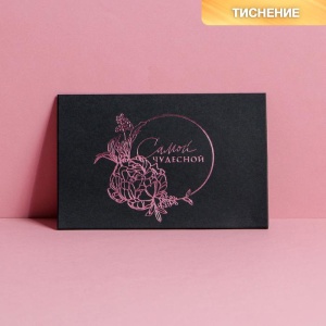 Открытка под подарочный сертификат «Самой прекрасной», чёрный крафт, 10 × 15 см   