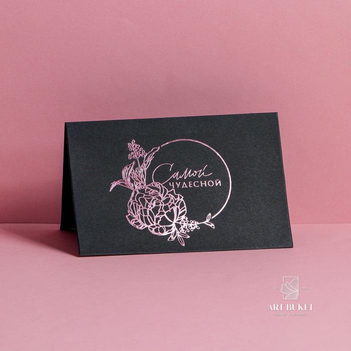 Открытка под подарочный сертификат «Самой прекрасной», чёрный крафт, 10 × 15 см   
