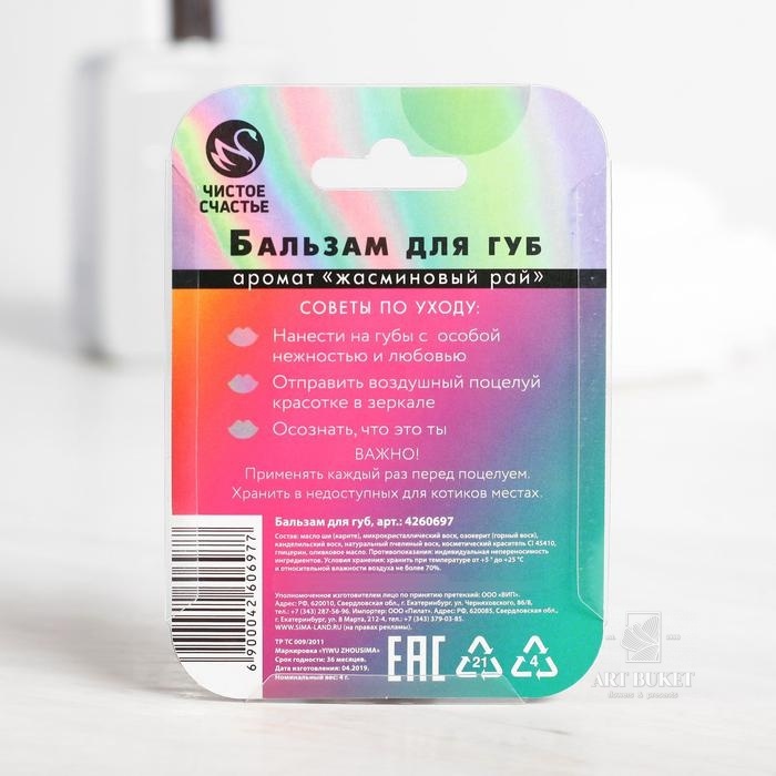 Бальзам для губ "Вжух! И ты прекрасна!", аромат жасмина