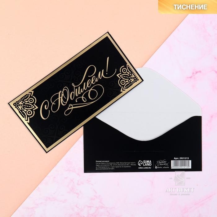 Конверт для денег с тиснением "С юбилеем", 16,5 х 8 см