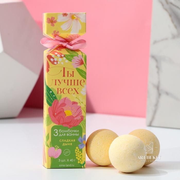 Набор бомбочек для ванны "Ты лучше всех!", 3 шт по 40 г, аромат сладкая дыня
