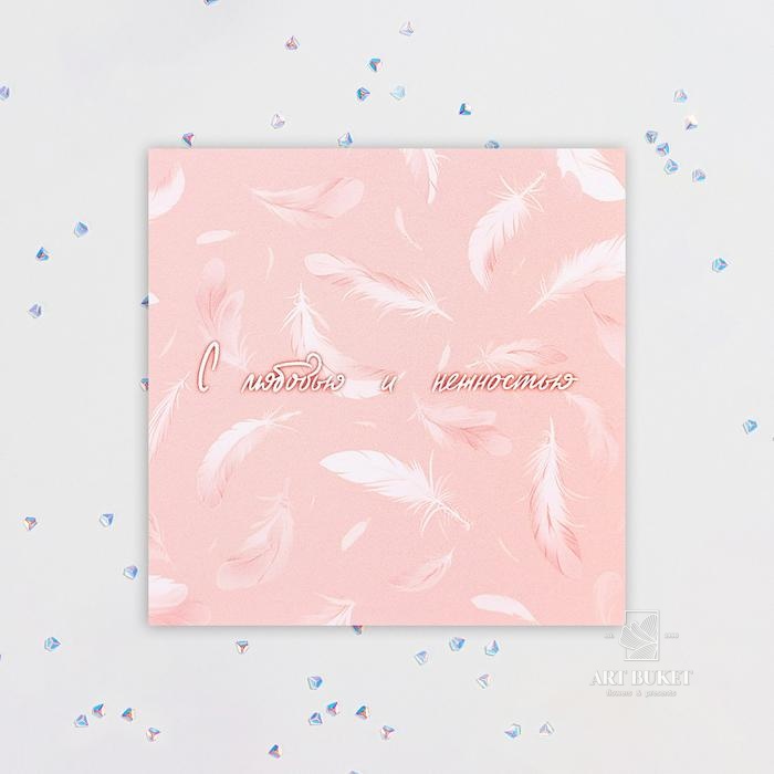 Мини-открытка "С любовью и нежностью!"  7,5х7,5 см 