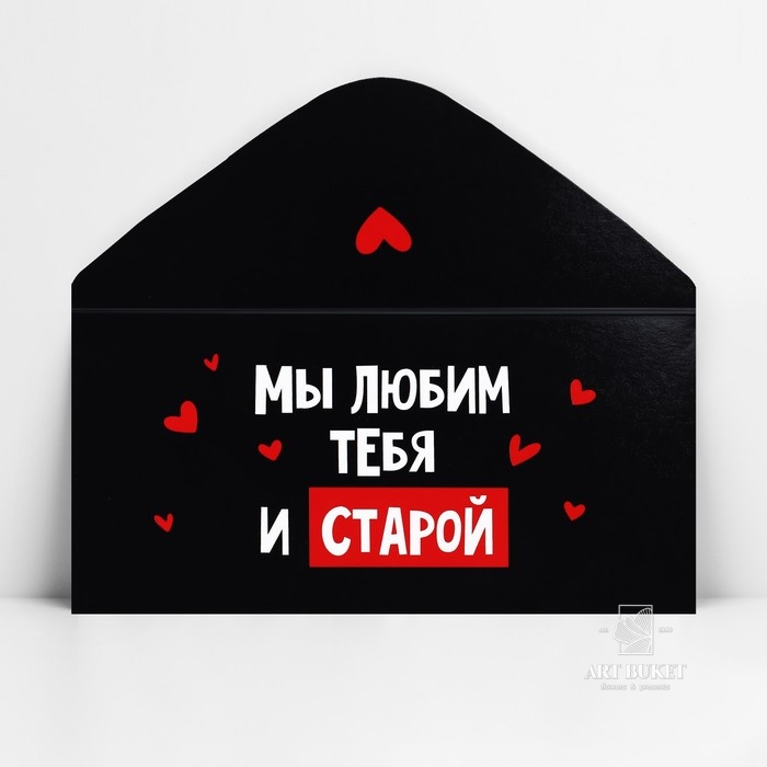 Конверт для денег «Мы тебя любим и старой», 16.5×8 см
