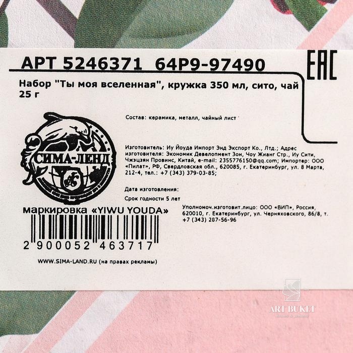 Набор "Ты моя вселенная",кружка 350 мл, сито, чай 25 г  
