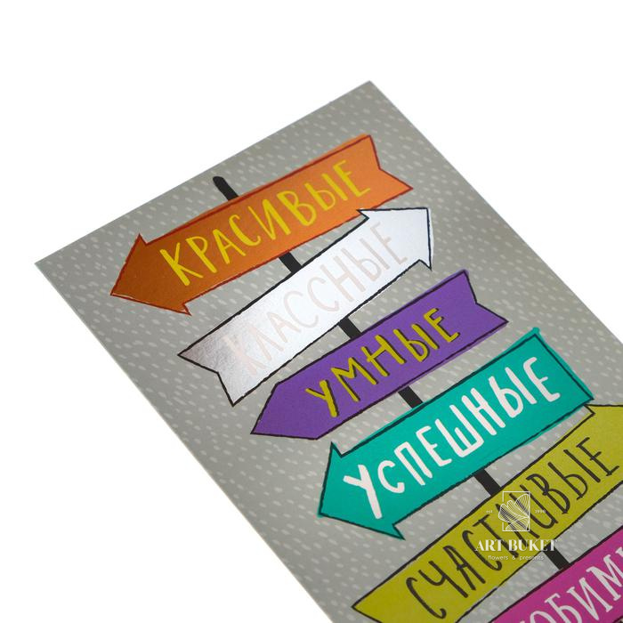 Открытка "Красивые Классные Умные" фольга, указатели