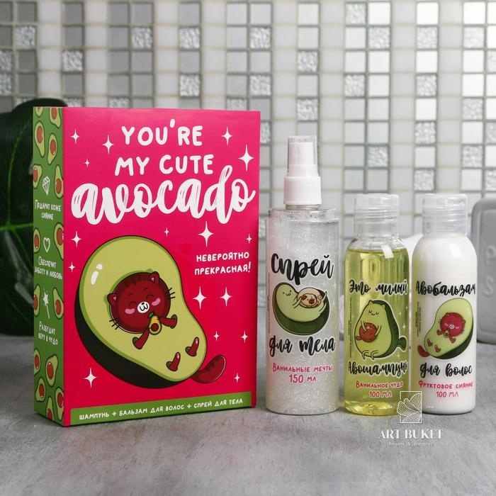 Набор "You're my cute avocado" шампунь, бальзам, спрей для тела 