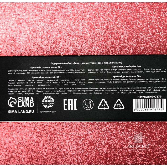 Подарочный наборы крем-мёда «Зима-время чудес», 4 шт. x 30 г.