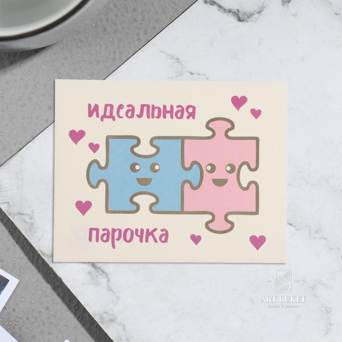 Мини-открытка "Идеальная парочка" белый фон, 7х9 см 