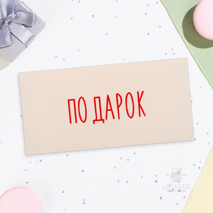 Конверт для денег «Подарок», 16×8 см