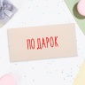 Конверт для денег «Подарок», 16×8 см