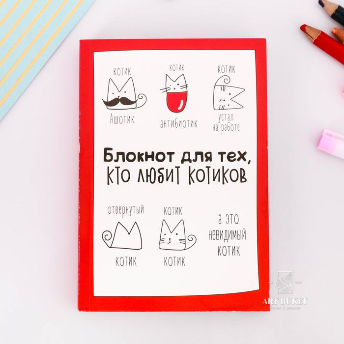 Блокнот творческого человека "Блокнот для тех, кто любит котиков", мягкая обложка, 11,5 х 16,5 см, 1