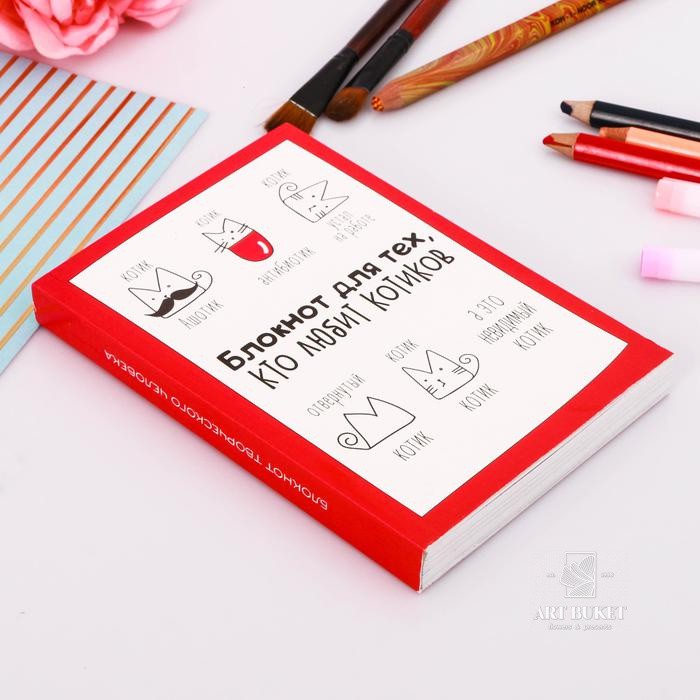 Блокнот творческого человека "Блокнот для тех, кто любит котиков", мягкая обложка, 11,5 х 16,5 см, 1