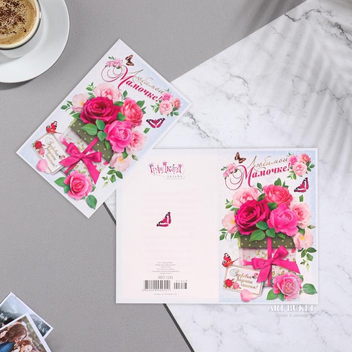 Открытка "Любимой мамочке!" бабочки, розы