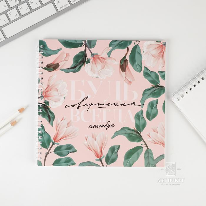 Смешбук «Будь совершенна всегда» 20х20 см, 40 листов