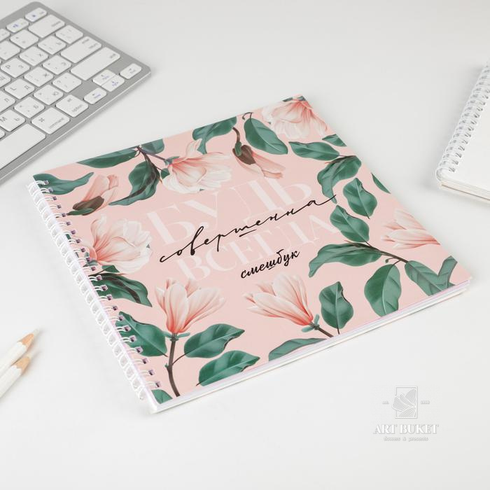 Смешбук «Будь совершенна всегда» 20х20 см, 40 листов