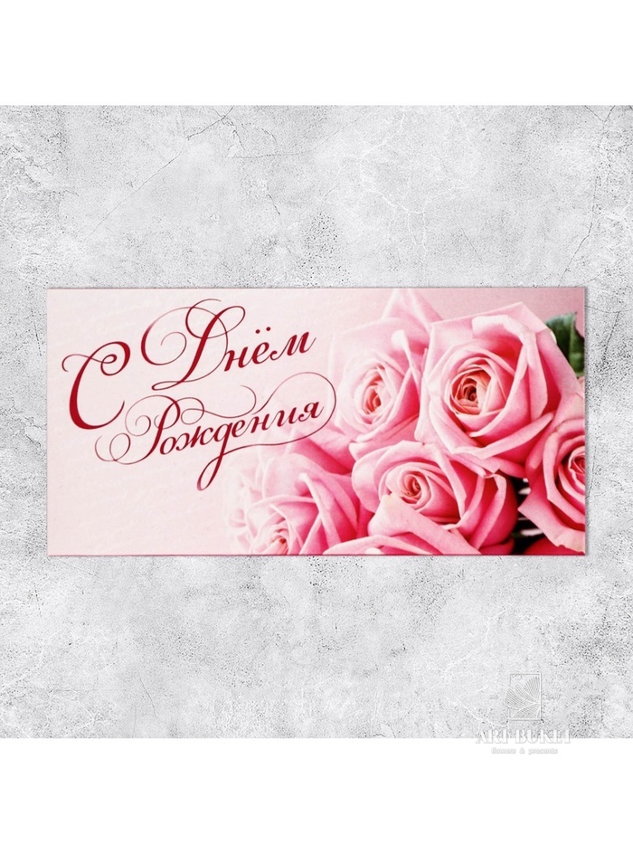 Конверт для денег «С Днем Рождения», 16.5×8 см
