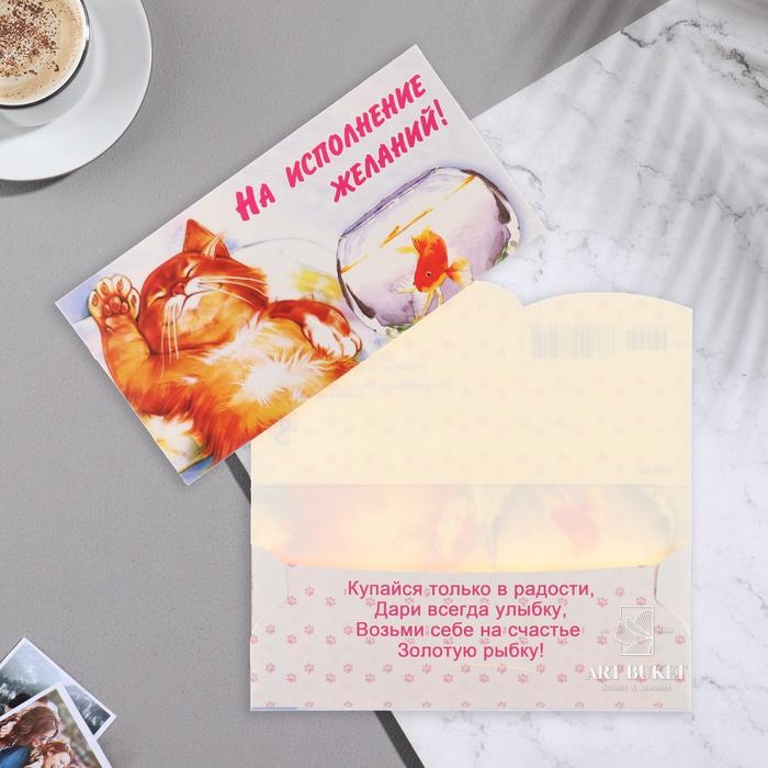 Конверт для денег "На исполнение желаний!" кот, рыба, 9х17 см