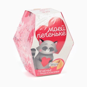 Печенье с предсказанием «Моей печеньке», 1 шт.