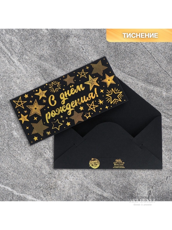 Конверт для денег «Звезды», на черном крафте, тиснение, 16.5×8 см