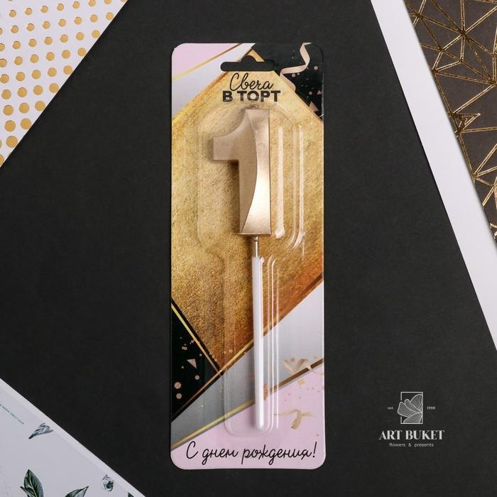 Свеча цифра "1" , шампань, 5 х 12 см    