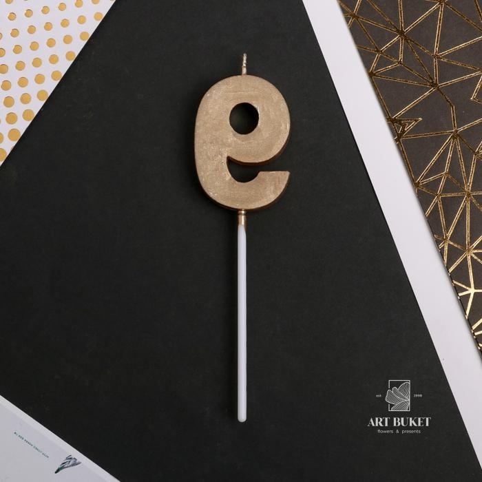 Свеча цифра "9" , шампань, 5 х 12 см
