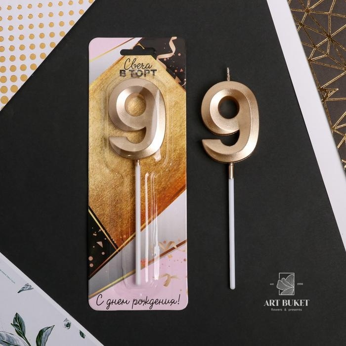 Свеча цифра "9" , шампань, 5 х 12 см