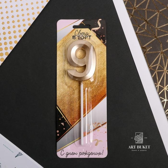 Свеча цифра "9" , шампань, 5 х 12 см