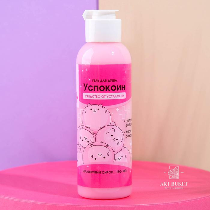 Гель для душа «Успокоин», аромат малины, 150 мл