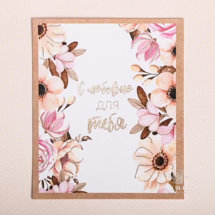 Поздравительная открытка на акварельном картоне с тиснением «С любовью для тебя», 8,8 х 10,7 см