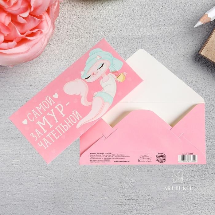 Конверт для денег «Самой замурчательной», 16,5 х 8см