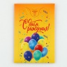 Бум-открытка «С Днем рождения», шары, 12 × 18,5 см
