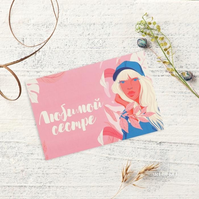 Почтовая карточка «Любимой сестре», 10 × 15 см