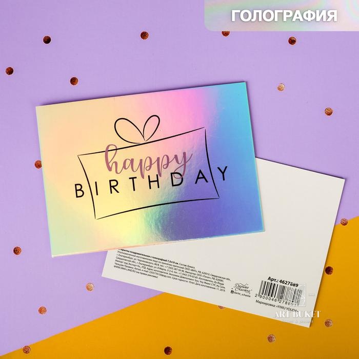 Открытка-валентинка с голографией Happy birthday, подарок, 7,5 х 10 см 