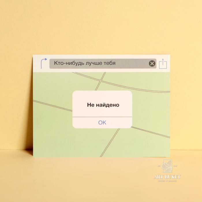 Открытка мини «Не найдено», 7,5 × 10,5 см