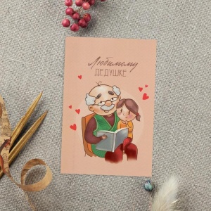 Почтовая карточка «Любимому дедушке», 10 × 15 см