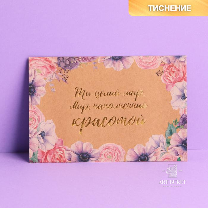 Почтовая карточка «Ты целый мир», крафт, тиснение, 10 × 15 см