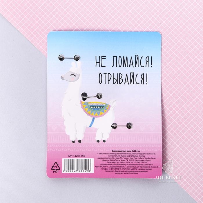 Значки закатные - мини "LaLaLAMA", 9 х 11,5 см