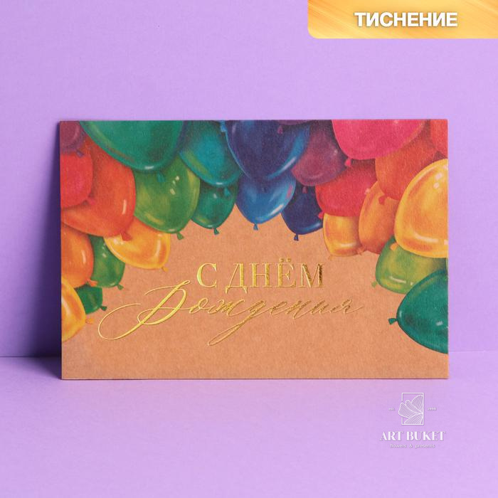 Почтовая карточка «День рождения», крафт, тиснение, 10 × 15 см
