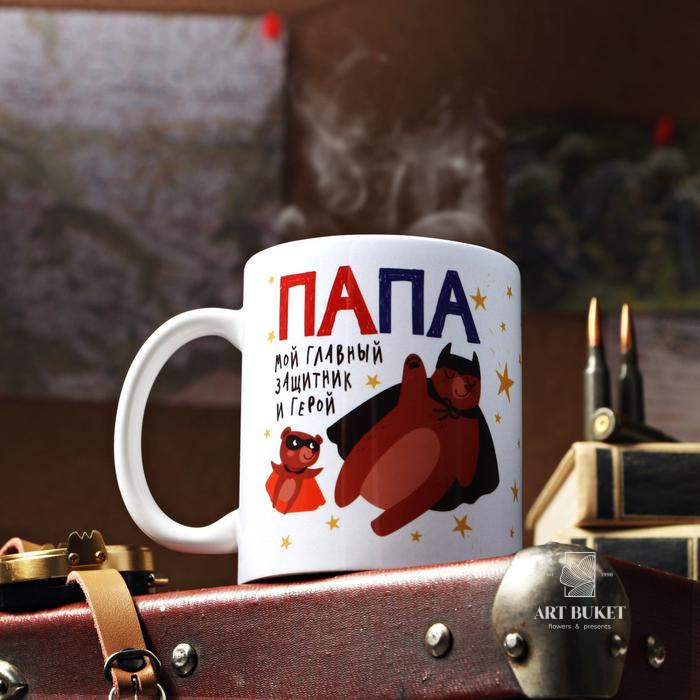 Кружка с сублимацией «Папа» медведь, звездочки, 320 мл
