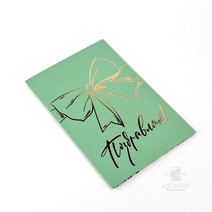 Открытка «Поздравляю», бант, софт тач, 12 х 18 см