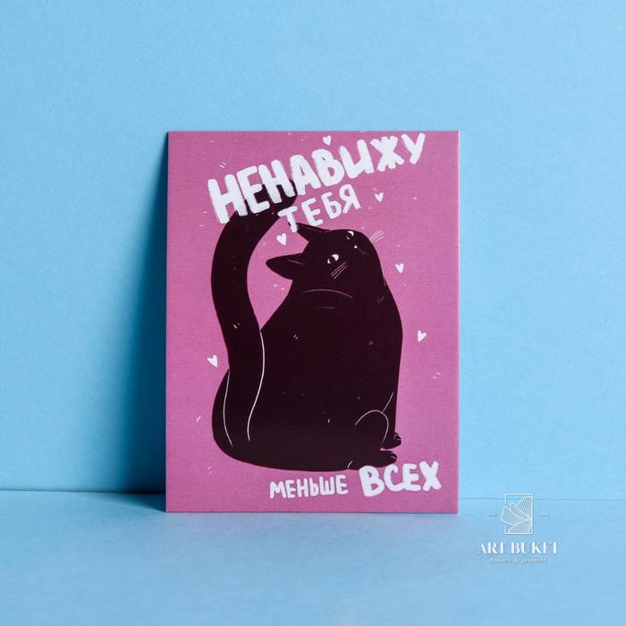 Открытка-комплимент «Ненавижу тебя меньше всех», кот, 8 × 6 см 