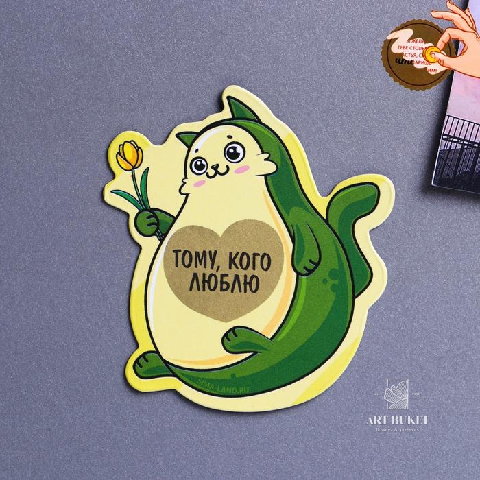 Магнит на холодильник со скретч-слоем «Тому, кого люблю», 7 х 7 см