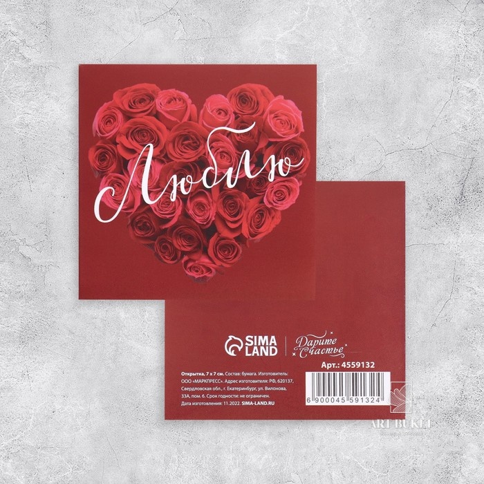 Мини-открытка «Люблю», 7×7 см