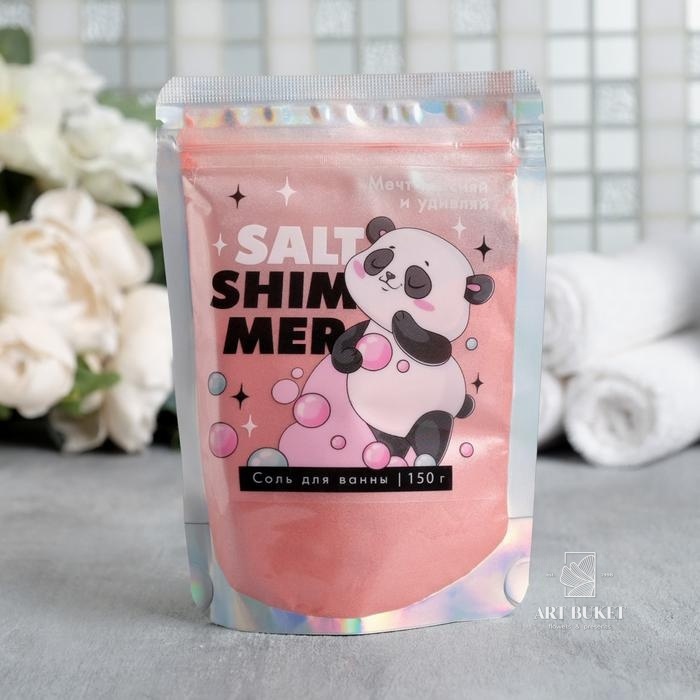 Соль для ванны-шиммер "Мечтай, сияй, удивляй", 150 г 