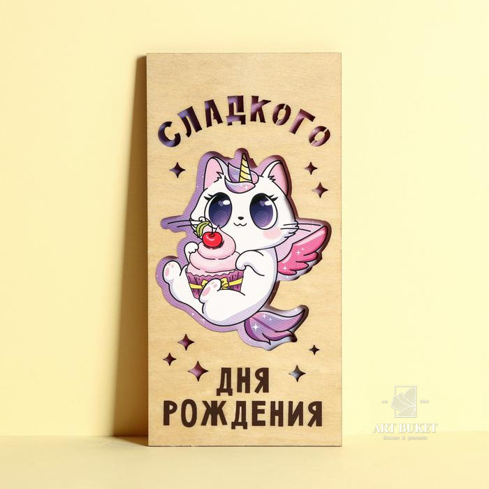 Конверт для денег с деревянным элементом "Сладкого Дня Рождения!", 16,5 х 8 см