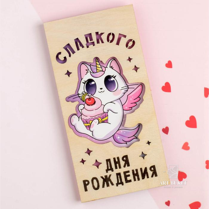 Конверт для денег с деревянным элементом "Сладкого Дня Рождения!", 16,5 х 8 см