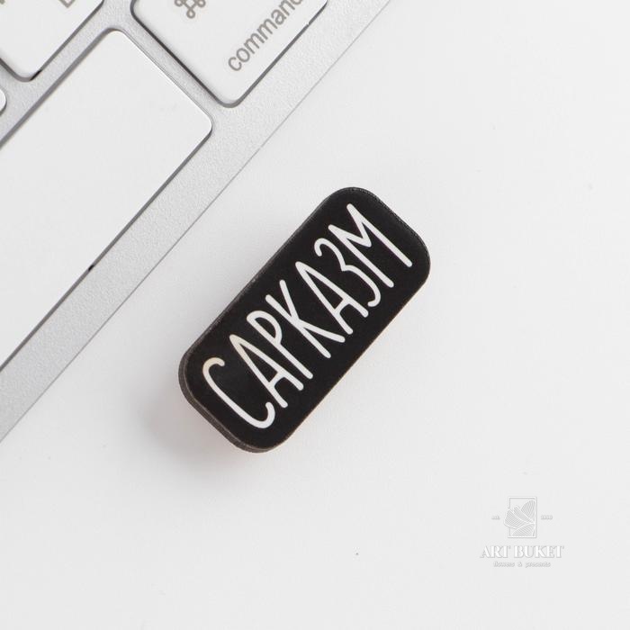 Значок на подложке "Сарказм"