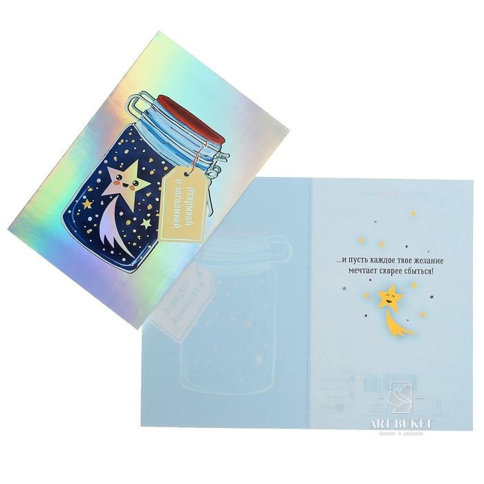 Открытка "Открывай и загадывай..." фольга, банка, 12 х 18 см 6948758