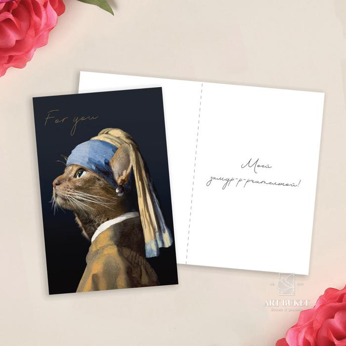 Открытка «Для тебя», кошка, 12 х 18 см